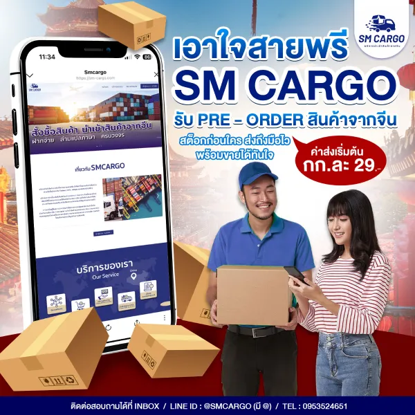 SM CARGO รับพรีออเดอร์สินค้าจากจีน